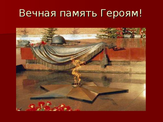 Вечная память Героям! 
