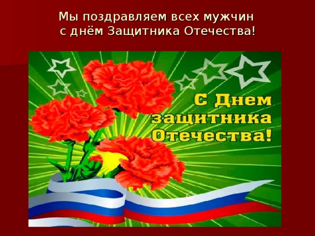 Сценарий ко дню отечества. Слайды ко Дню защитника Отечества. Презентация на день Отечества. День защитника Отечества картинки для презентации. Видеопрезентации ко Дню защитника Отечества.