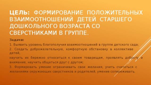 Формирование отношений детей. Уровень благополучия взаимоотношений. Формирование взаимоотношений детей. Взаимодействие между сверстниками в группе детского сада. Методы развития положительных взаимоотношений.