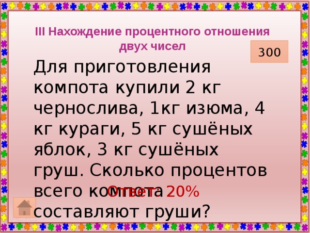 Масса сушеных груш составляет 20 массы свежих