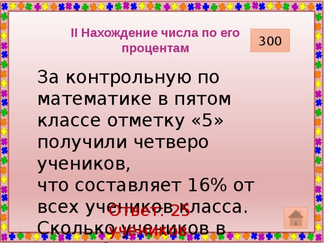 300 процент