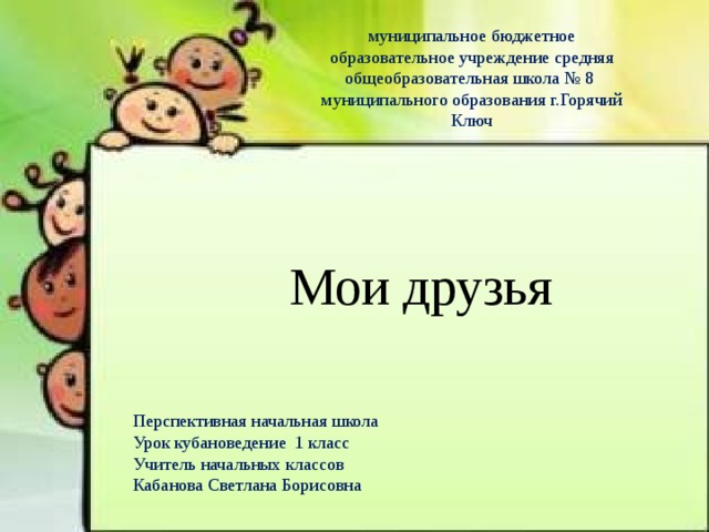 Мои одноклассники правила школьной дружбы кубановедение 1 класс презентация