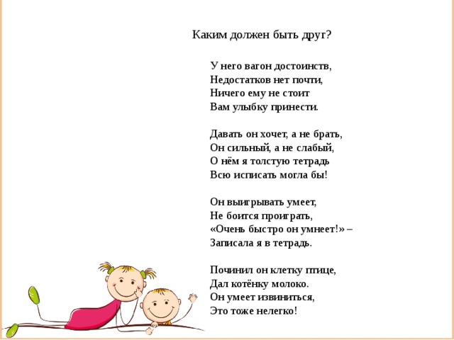 У него есть друзья. Каким должен быть настоящий друг. Каким не должен быть настоящий друг. У него вагон достоинств недостатков нет почти. Друг должен быть.