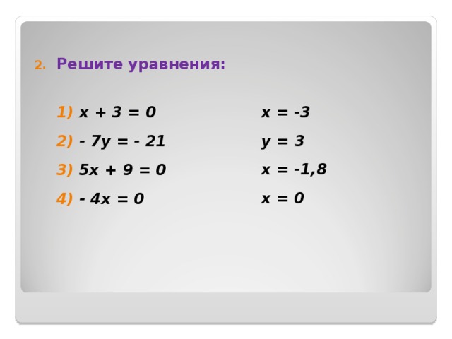   Решите уравнения: x = -3 у = 3 х = -1,8 х = 0 x = -3 у = 3 х = -1,8 х = 0    х + 3 = 0  - 7у = - 21  5х + 9 = 0  - 4х = 0  х + 3 = 0  - 7у = - 21  5х + 9 = 0  - 4х = 0  