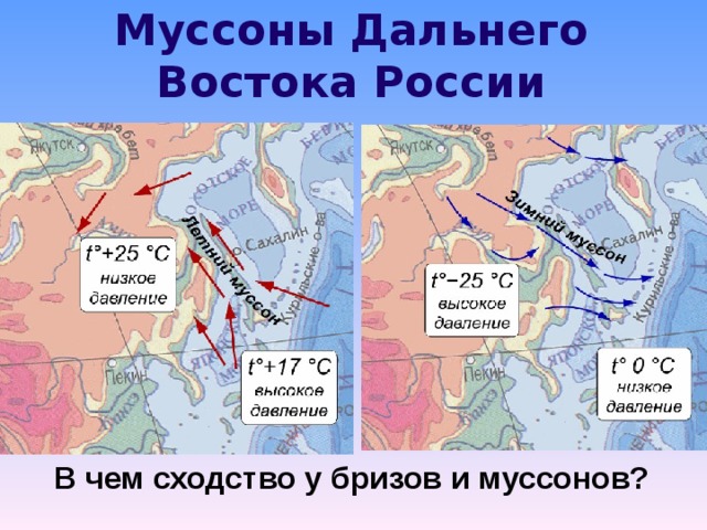 Муссоны Дальнего Востока России В чем сходство у бризов и муссонов? 