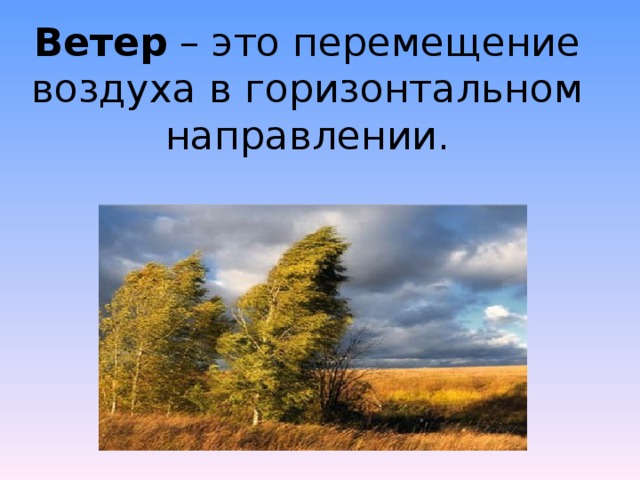 Ветер 3 7. Ветер. Ветер это движение воздуха. Ветер это перемещение воздуха. Ветер это движение воздуха в горизонтальном направлении.