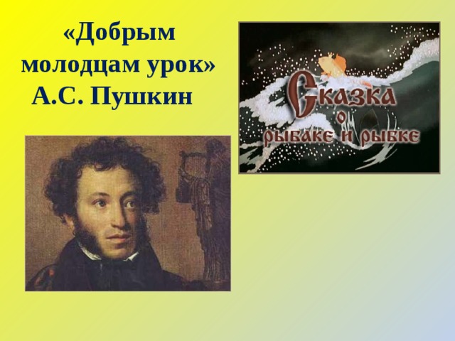 «Добрым молодцам урок»  А.С. Пушкин 