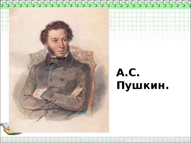 А.С. Пушкин. 