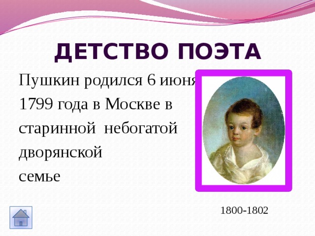 Детство поэта Пушкин родился 6 июня 1799 года в Москве в старинной небогатой дворянской семье  1800-1802 