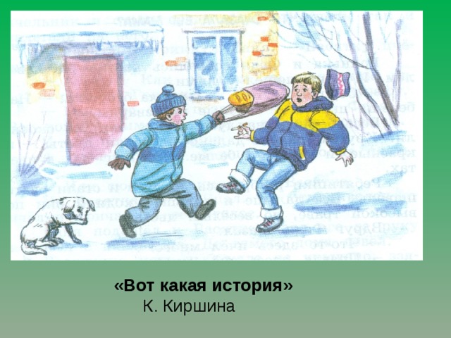 Какая история. К.Киршина вот какая история. Рассказ Киршина вот какая история. К. Киршина «вот какая история» часть 1.. Вот какая история Киршина презентация.