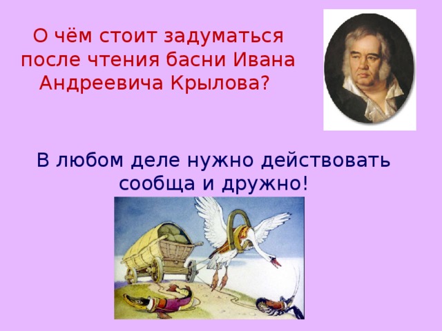 О чём стоит задуматься после чтения басни Ивана Андреевича Крылова? В любом деле нужно действовать сообща и дружно! 