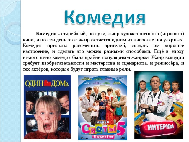 Значение греческого слова комедия. Комедия презентация. Комедия описание жанра. Комедия это кратко.