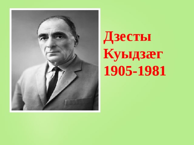 Дзесты Куыдзæг 1905-1981 