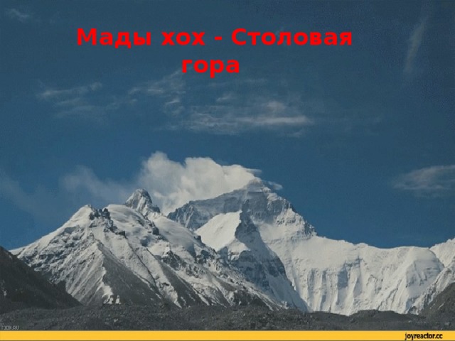 Мады хох - Столовая гора 
