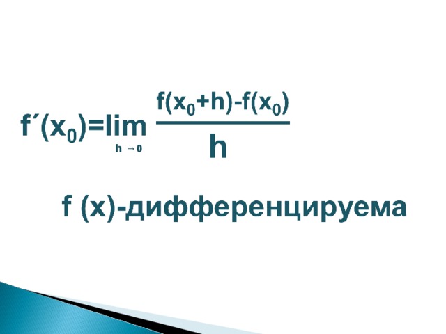 Приращение функции Δf=f(x 0 +h)-f(x 0 ) Приращение аргумента h=x-x 0 Разностное отношение (f(x 0 +h)-f(x 0 ))/h 