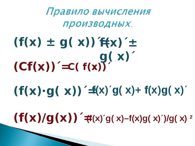  Уравнение касательной  f(x)= f (x 0 )+ f ´(x 0 )(x-  x 0 )   Kоэффициент угла наклона касательной  k = f ´(x 0 ) = tgα 