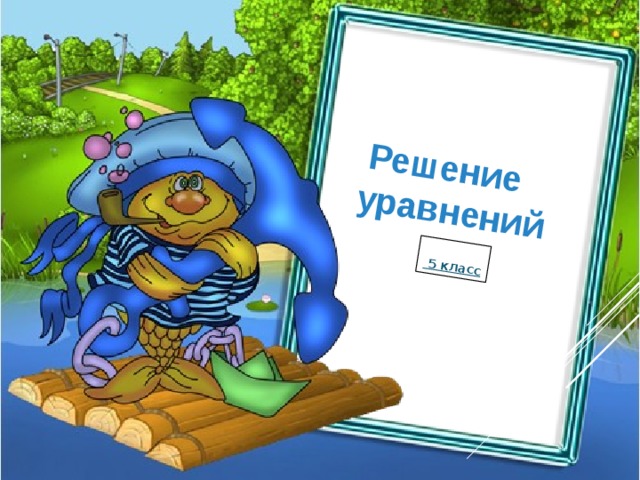  Решение уравнений   5 класс Цыбранкова Наталья Александровна Муниципальное бюджетное  образовательное учреждение 2015 год.  «Зверосовхозская cредняя общеобразовательная школа», 