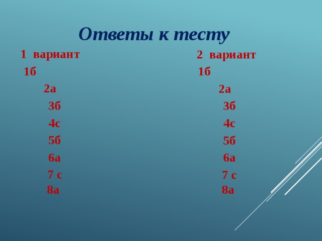 Ответы к тесту     1 вариант 1б 2а 3б 4с 5б 6а 7 с 8а   2 вариант 1б 2а 3б 4с 5б 6а 7 с 8а  