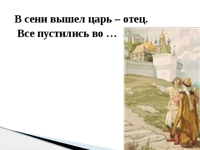 Царь выходи. В сени вышел царь отец. В сени вышел царь отец все пустились во дворец. В сени вышел царь отец все пустились во дворец картинки. Выйти в сени.