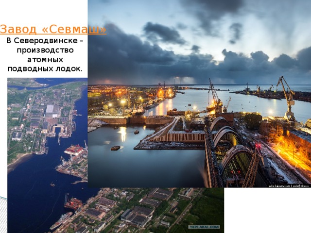 В Северодвинске – производство атомных подводных лодок. 