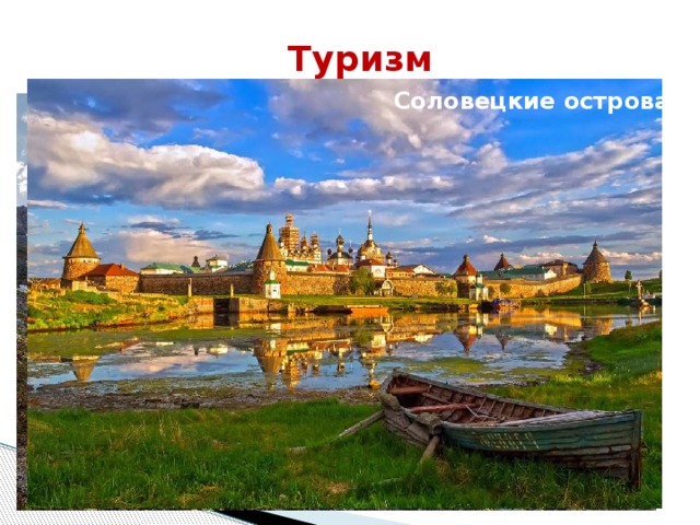 Туризм Соловецкие острова Хибины 