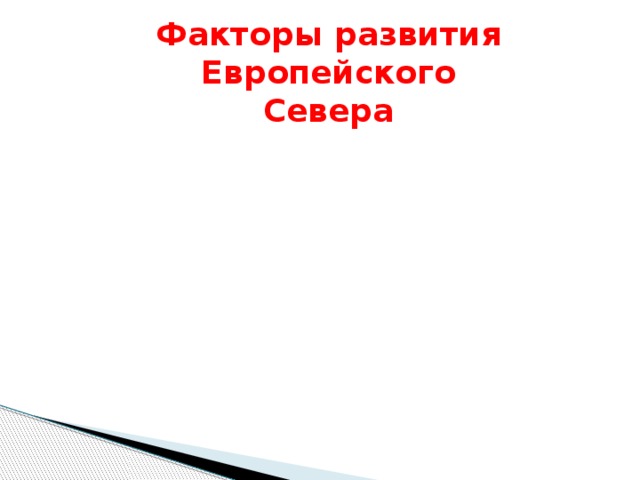 Факторы развития Европейского  Севера Преимущества Наличие незамерзающих портов Суровые природные условия Редкая сеть городов Преимущества 