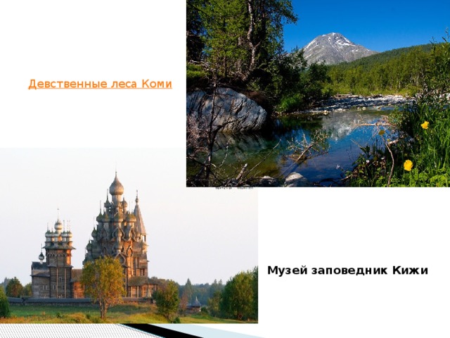 Музей заповедник Кижи 