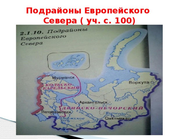Подрайоны Европейского  Севера ( уч. с. 100) 
