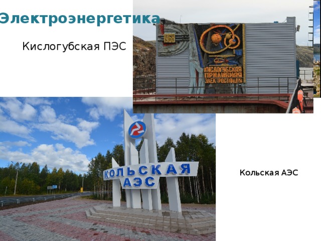 Электроэнергетика Кислогубская ПЭС Кольская АЭС 