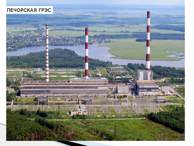 ПЕЧОРСКАЯ ГРЭС 