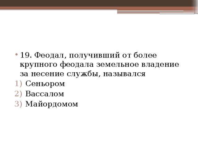 Получение крупнейший. Феодал получивший от более крупного феодала земельное владение. Феодал получал крупное земельное владение за. За что феодал получал крупноеземелье владение. Феодал получивший землю от более крупного землевладельца кто это.