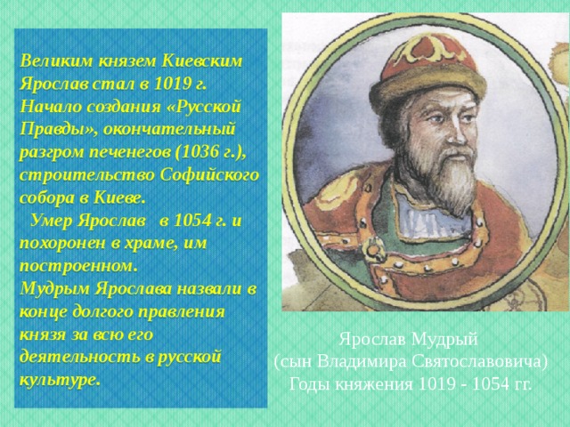Внутренняя политика киевского князя в 1019 1054. Разгром печенегов Ярославом мудрым.