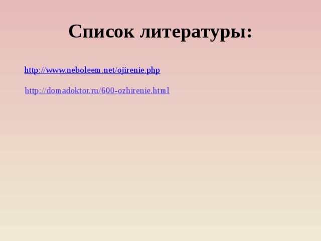 Список литературы: http://domadoktor.ru/600-ozhirenie.html 