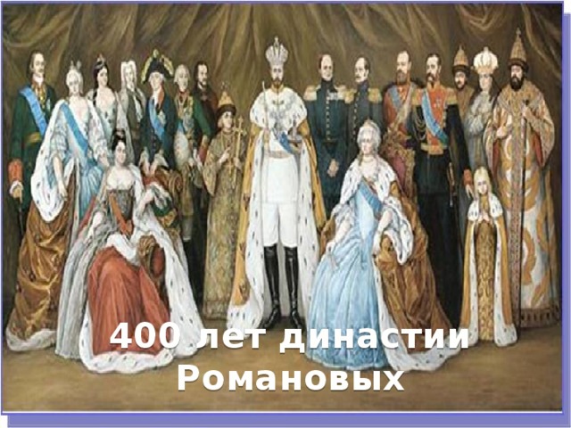 400 лет династии Романовых 
