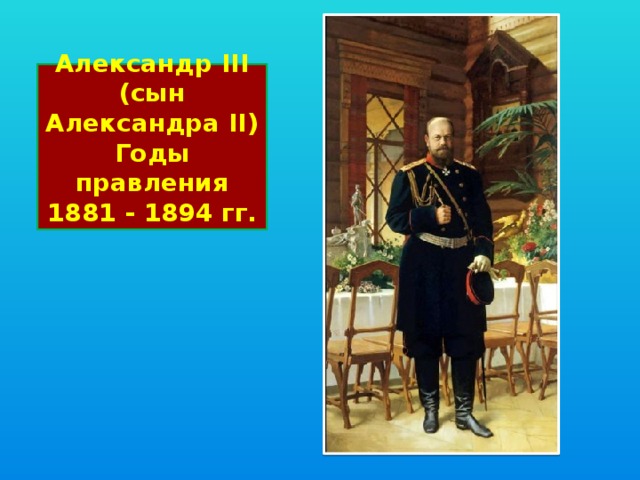 Александр III  (сын Александра II )  Годы правления  1881 - 1894 гг. 