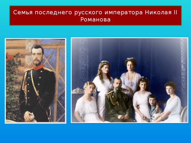 Семья последнего русского императора Николая II Романова 