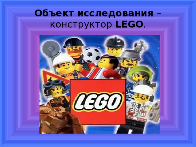 Проект лего 1 класс