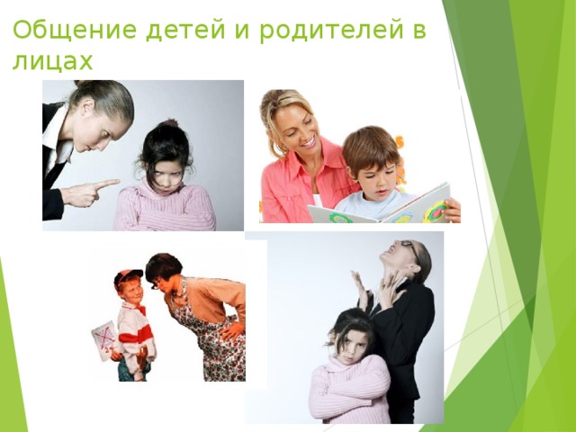 Общение детей и родителей в лицах