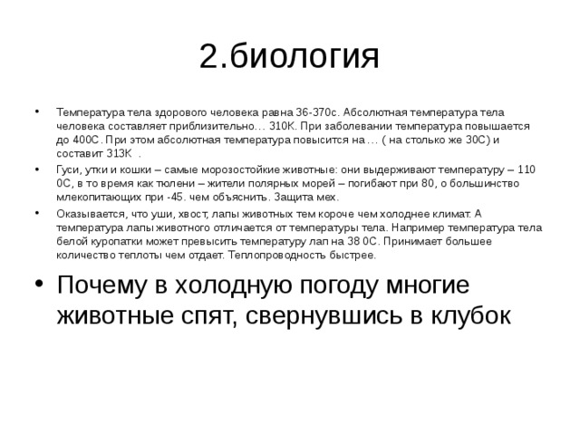 Температура тела здорового человека равна. Характеристика температуры биология. Температура биология определение. Температура это в биологии. Температура это кратко биология.