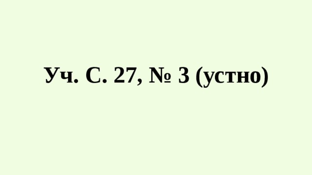 Уч. С. 27, № 3 (устно) 