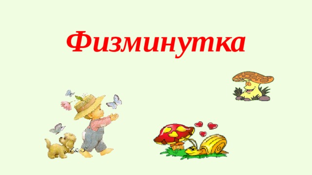  Физминутка   