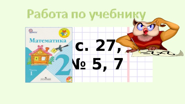 с. 27, № 5, 7  