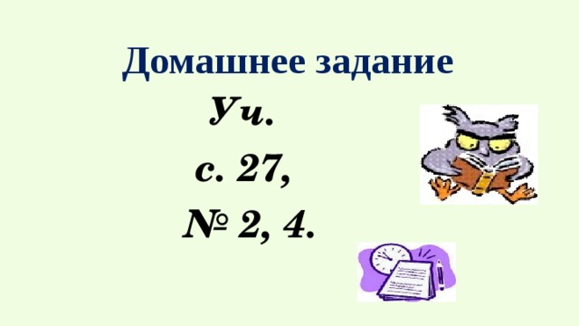  Домашнее задание   Уч. с. 27, № 2, 4.  