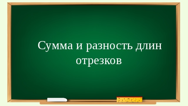  Сумма и разность длин отрезков 