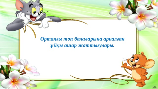 Ортаңғы топ балаларына арналған ұйқы ашар жаттығулары. 