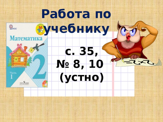 Работа по учебнику с. 35, № 8, 10 (устно)  