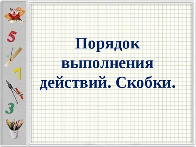 Порядок выполнения действий. Скобки. 