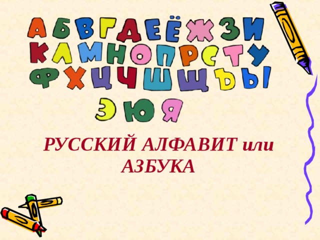 Азбука или алфавит презентация 1 класс. Тест 7 русский алфавит или Азбука.