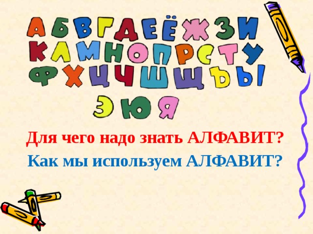 Для чего нужен алфавит. Зачем нужнозгачть алфавит.