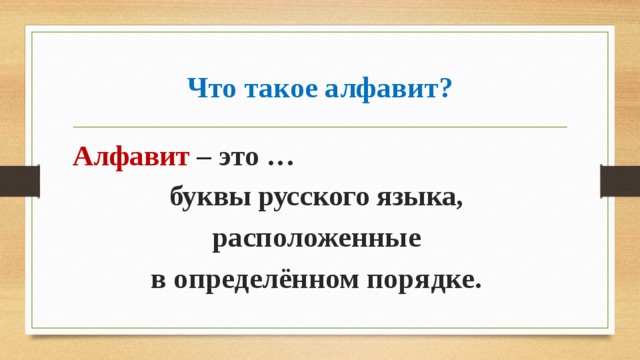 Что такое алфавит? Алфавит – это … буквы русского языка, расположенные в определённом порядке. 